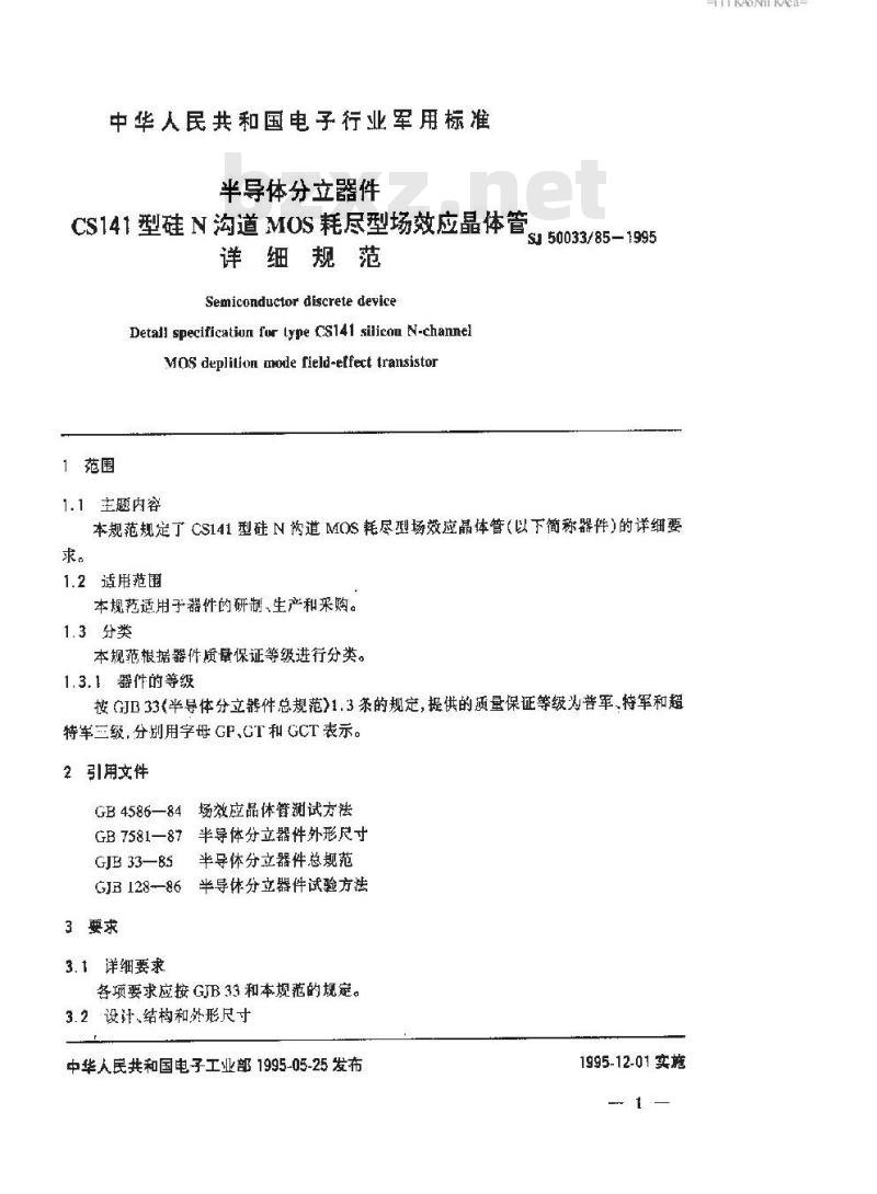 SJ 50033.85-1995 半导体分立器件 CS141型硅N沟道MOS耗尽型场效应晶体管详细规范