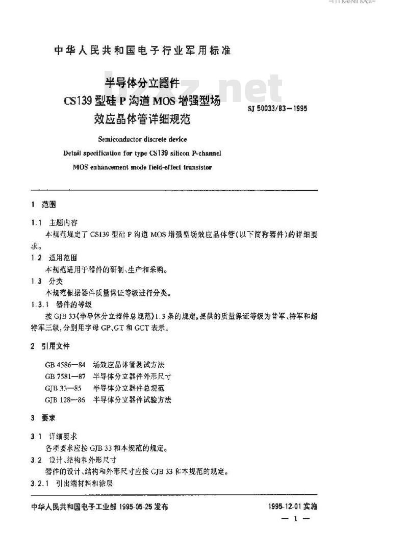 SJ 50033.83-1995 半导体分立器件 CS139型硅P沟道MOS增强型场效应晶体管详细规范