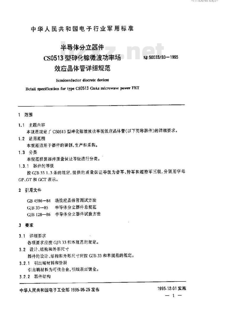 SJ 50033.80-1995 半导体分立器件 CS0513型砷化镓微波功率场效应晶体管详细规范