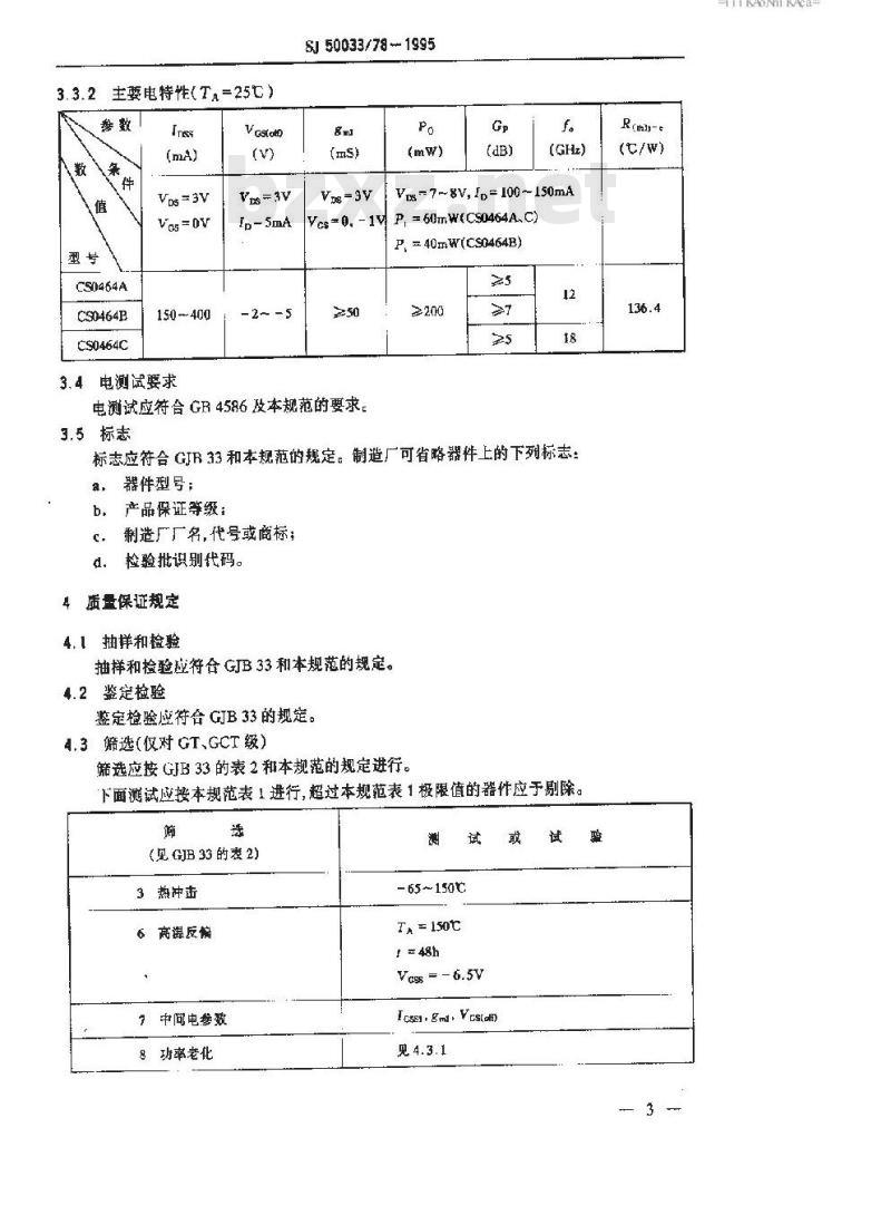 SJ 50033.78-1995 半导体分立器件 CS0464型砷化镓微波场效应晶体管详细规范