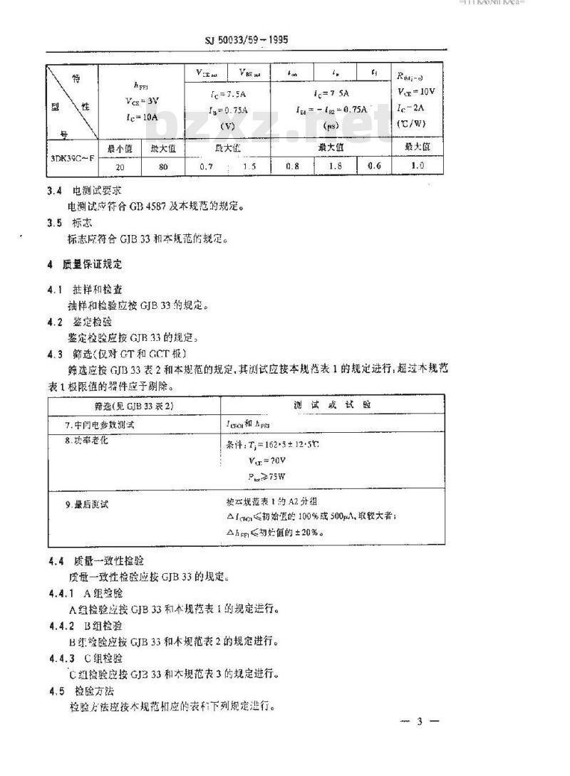 SJ 50033.59-1995 半导体分立器件 3DK39型功率开关晶体管详细规范