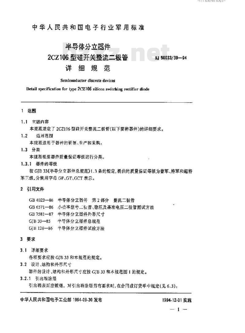 SJ 50033.39-1994 半导体分立器件 2CZ106型硅开关整流二极管详细规范