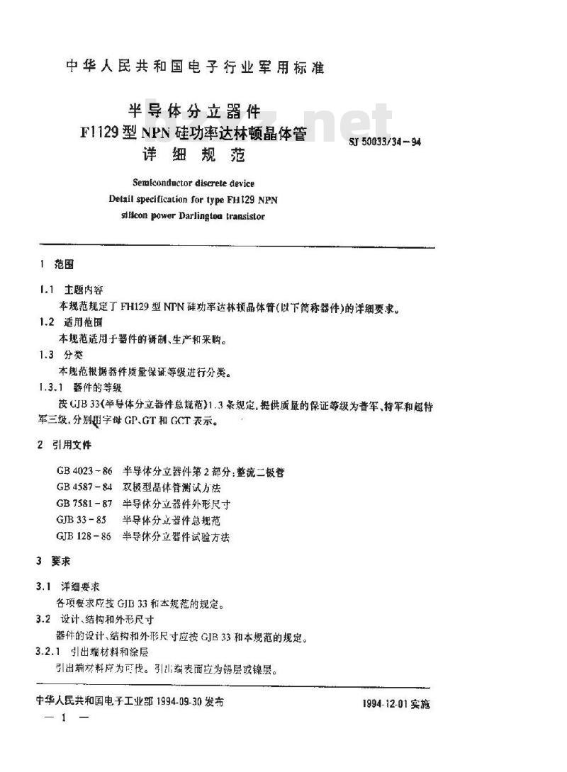 SJ 50033.34-1994 半导体分立器件 F1129型NPN硅功率达林顿晶体管详细规范