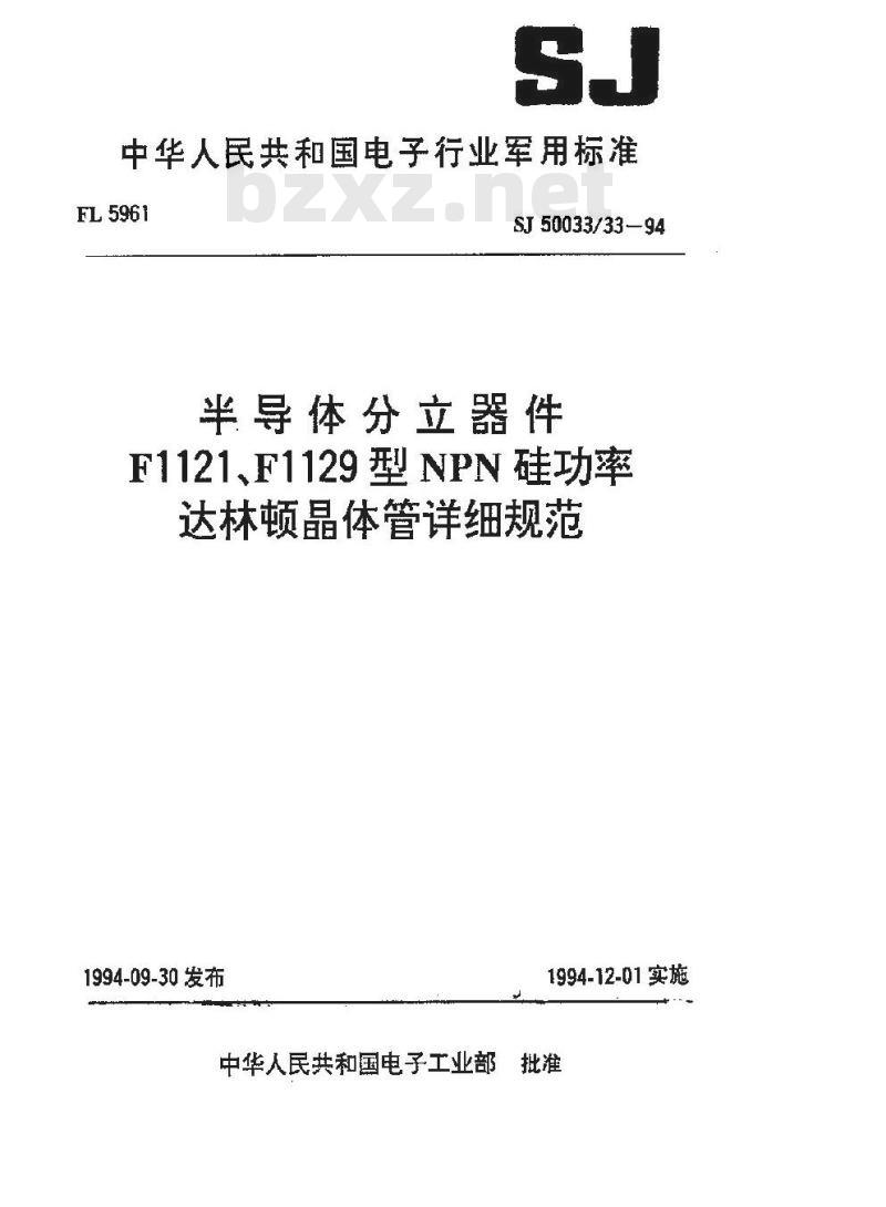 SJ 50033.33-1994 半导体分立器件 F1121型NPN硅功率达林顿晶体管详细规范