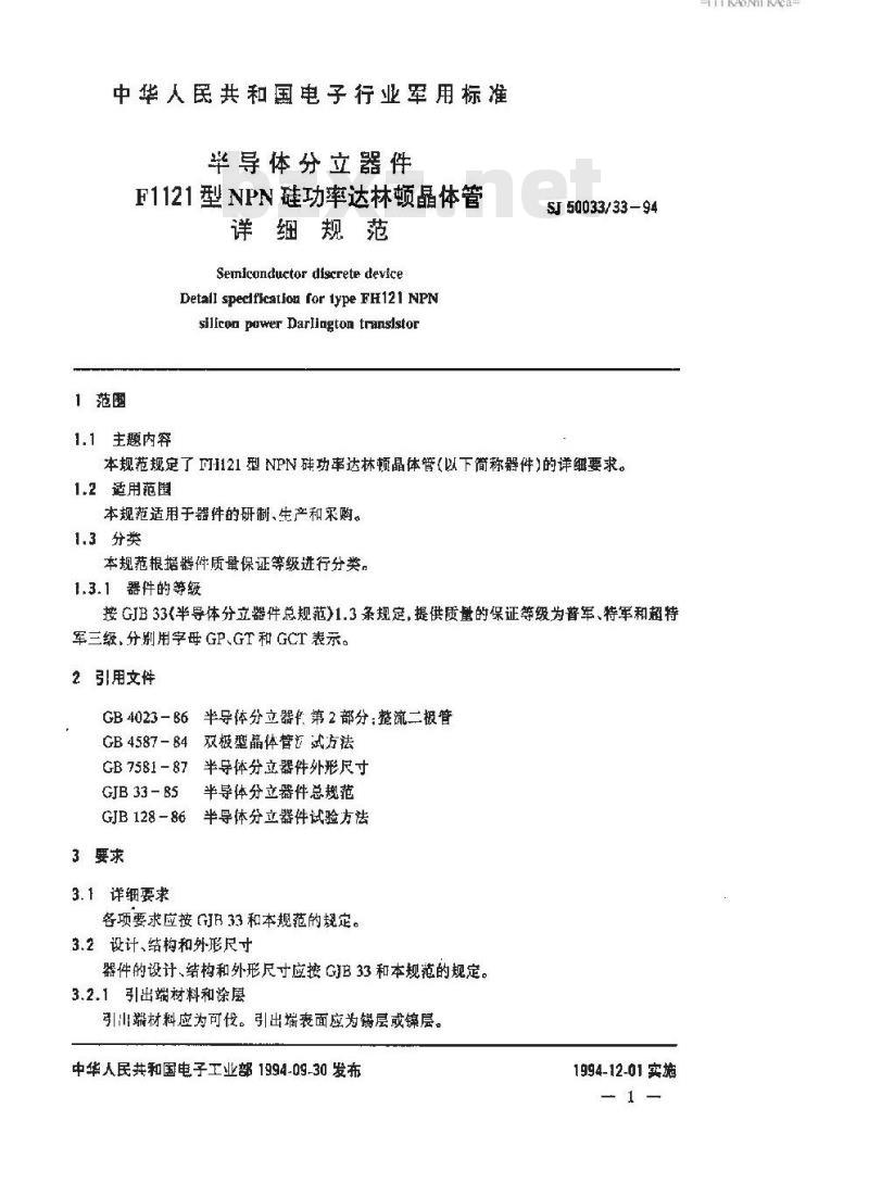 SJ 50033.33-1994 半导体分立器件 F1121型NPN硅功率达林顿晶体管详细规范