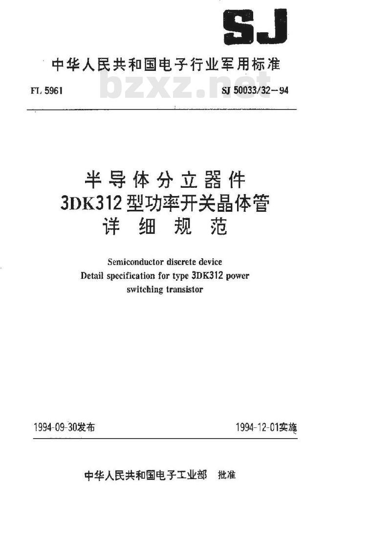 SJ 50033.32-1994 半导体分立器件 3DK312型功率开关晶体管详细规范
