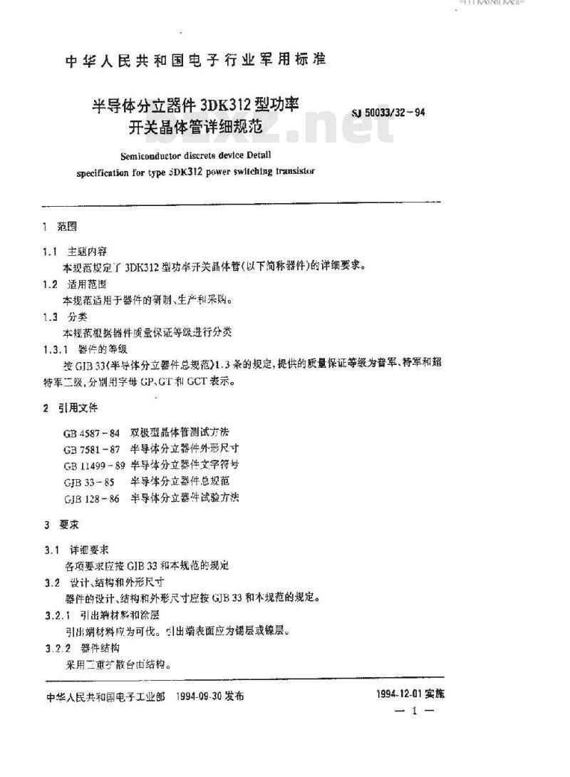 SJ 50033.32-1994 半导体分立器件 3DK312型功率开关晶体管详细规范