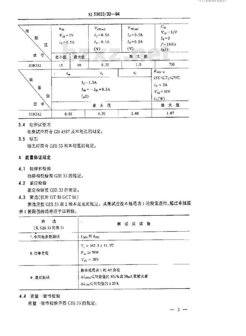 SJ 50033.32-1994 半导体分立器件 3DK312型功率开关晶体管详细规范