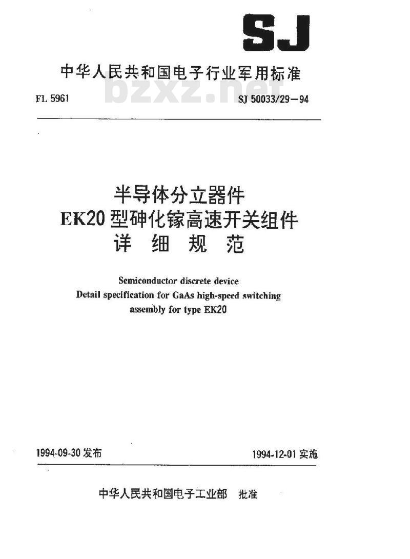 SJ 50033.29-1994 半导体分立器件 EK20型砷化镓高速开关组件详细规范