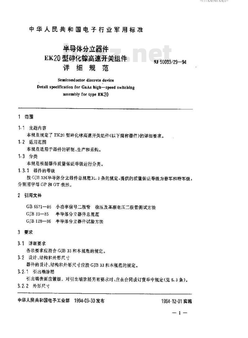SJ 50033.29-1994 半导体分立器件 EK20型砷化镓高速开关组件详细规范