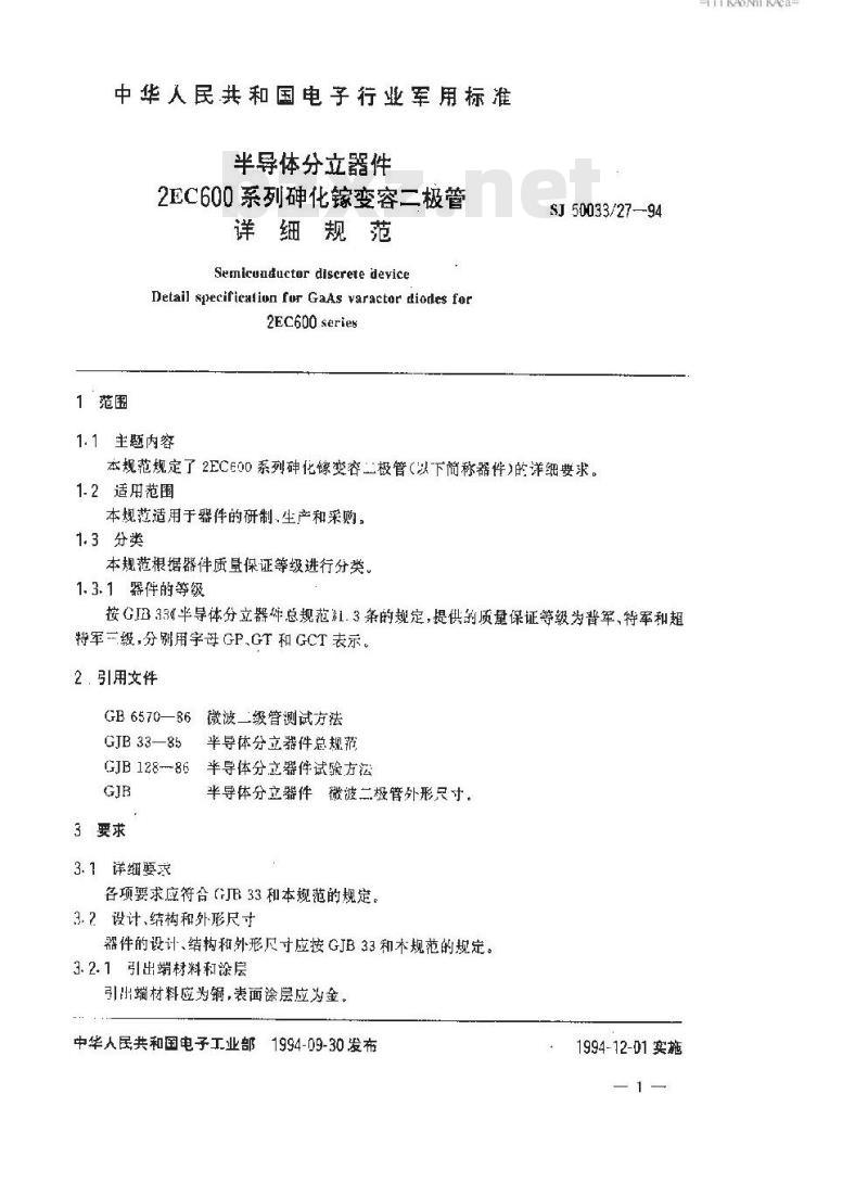 SJ 50033.27-1994 半导体分立器件 2EC600系列砷化镓变容二极管详细规范