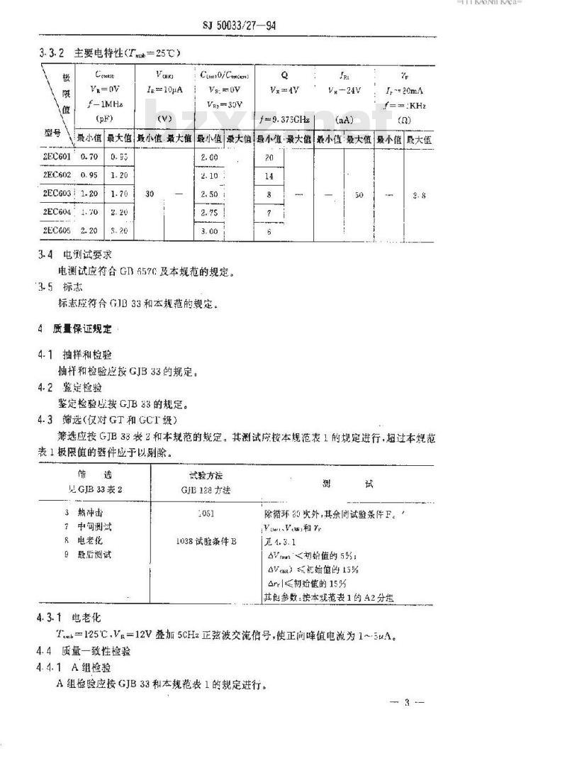 SJ 50033.27-1994 半导体分立器件 2EC600系列砷化镓变容二极管详细规范