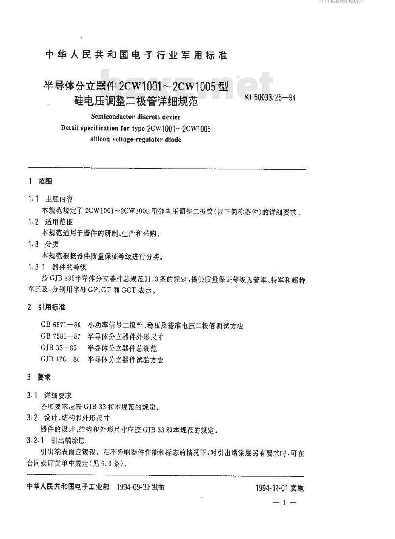 SJ 50033.25-1994 半导体分立器件 2CW1001～2CW1005型硅电压调整二极管详细规范