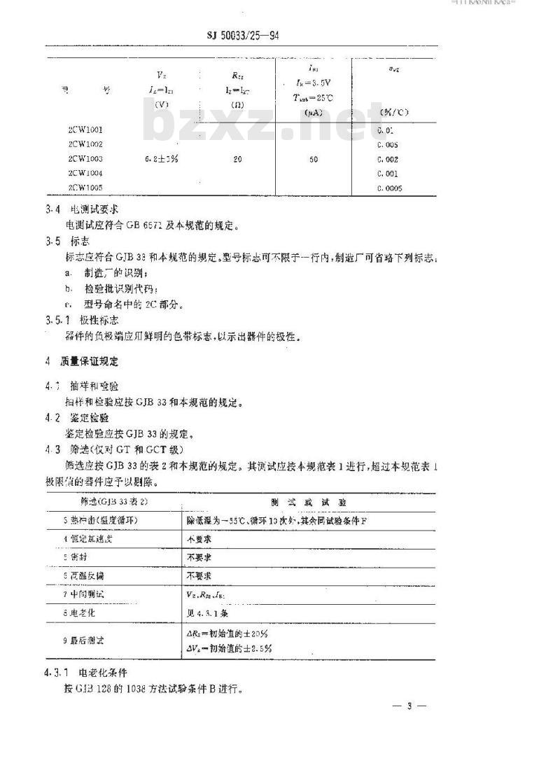 SJ 50033.25-1994 半导体分立器件 2CW1001～2CW1005型硅电压调整二极管详细规范