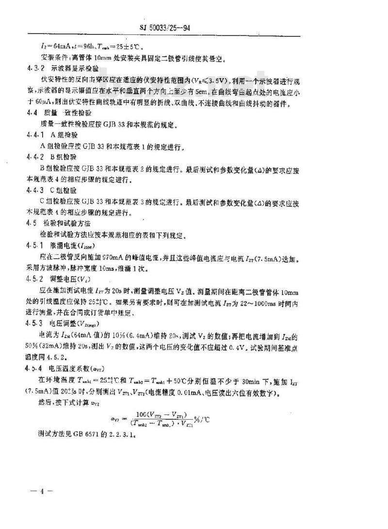 SJ 50033.25-1994 半导体分立器件 2CW1001～2CW1005型硅电压调整二极管详细规范