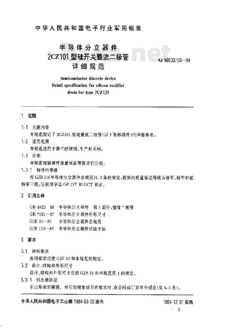 SJ 50033.20-1994 半导体分立器件 2CZ101型硅开关整流二极管详细规范