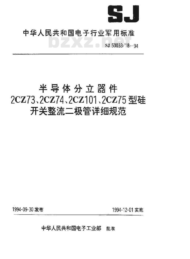 SJ 50033.18-1994 半导体分立器件 2CZ73型硅开关整流二极管详细规范