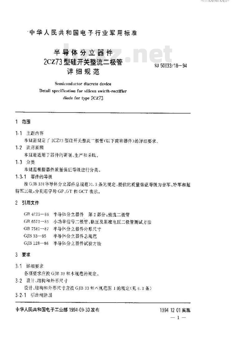 SJ 50033.18-1994 半导体分立器件 2CZ73型硅开关整流二极管详细规范