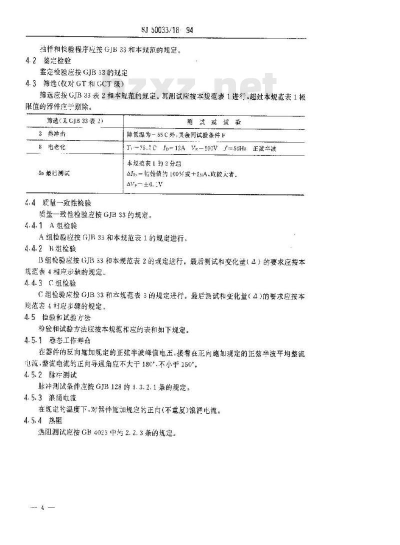 SJ 50033.18-1994 半导体分立器件 2CZ73型硅开关整流二极管详细规范