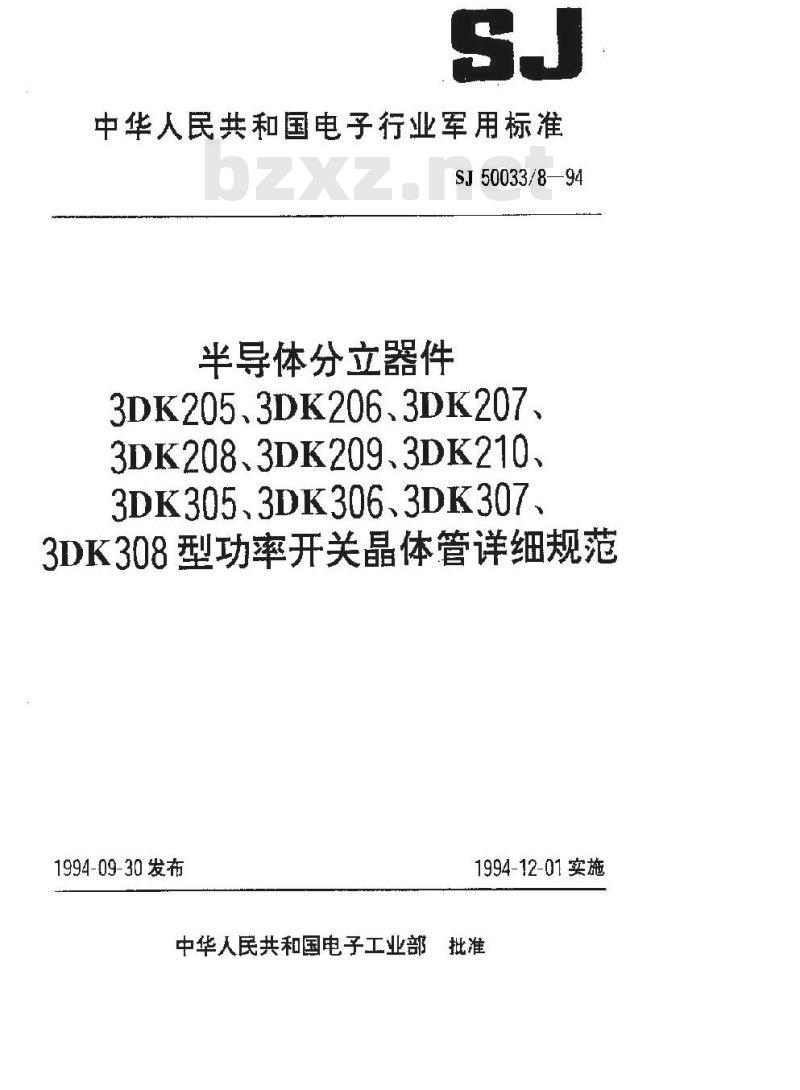 SJ 50033.8-1994 半导体分立器件3DK205型功率开关晶体管详细规范