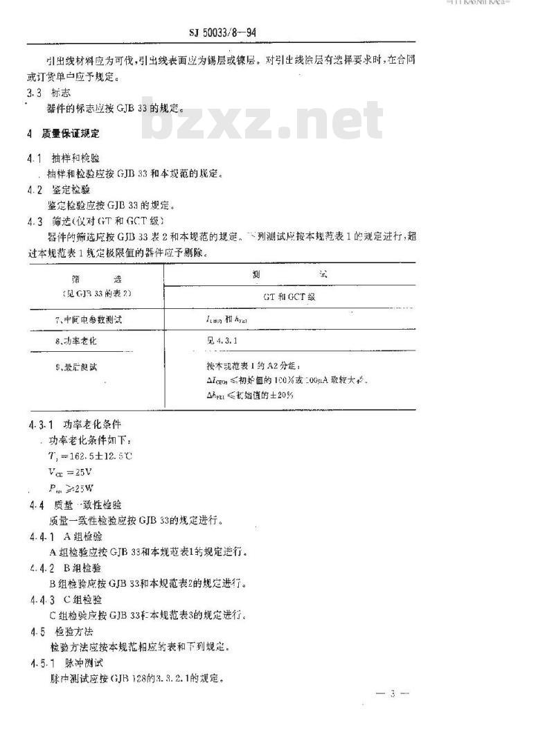 SJ 50033.8-1994 半导体分立器件3DK205型功率开关晶体管详细规范