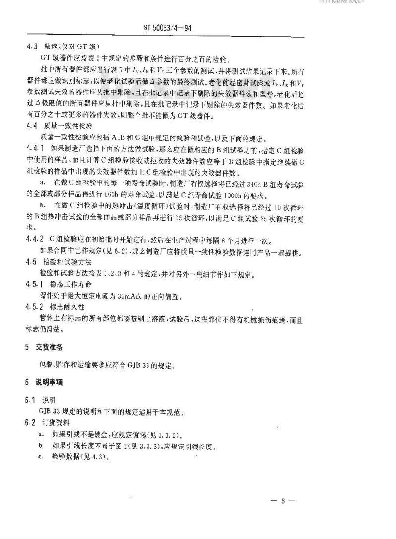 SJ 50033.4-1994 半导体分立器件.GP和GT级GF 111型半导体红色发光二极管详细规范