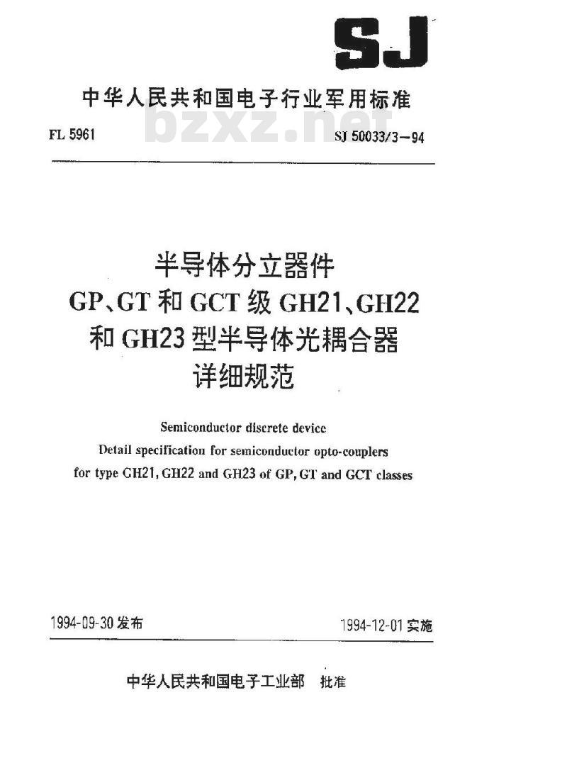 SJ 50033.3-1994 半导体分立器件.GP、GT和GCT级GH21、GH22和GH23型半导体光耦合器详细规范