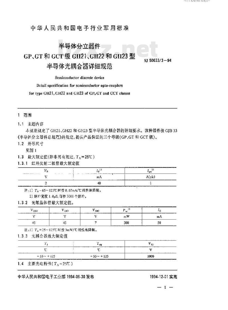 SJ 50033.3-1994 半导体分立器件.GP、GT和GCT级GH21、GH22和GH23型半导体光耦合器详细规范