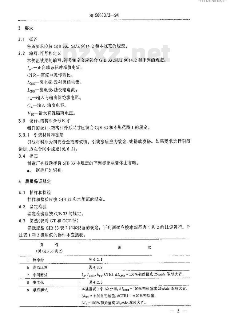 SJ 50033.3-1994 半导体分立器件.GP、GT和GCT级GH21、GH22和GH23型半导体光耦合器详细规范