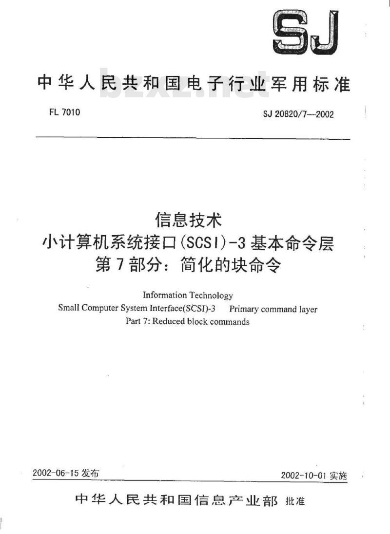 SJ 20820.7-2002 信息技术小计算机系统接口(SCSI)-3基本命令层第7部分简化的块命令