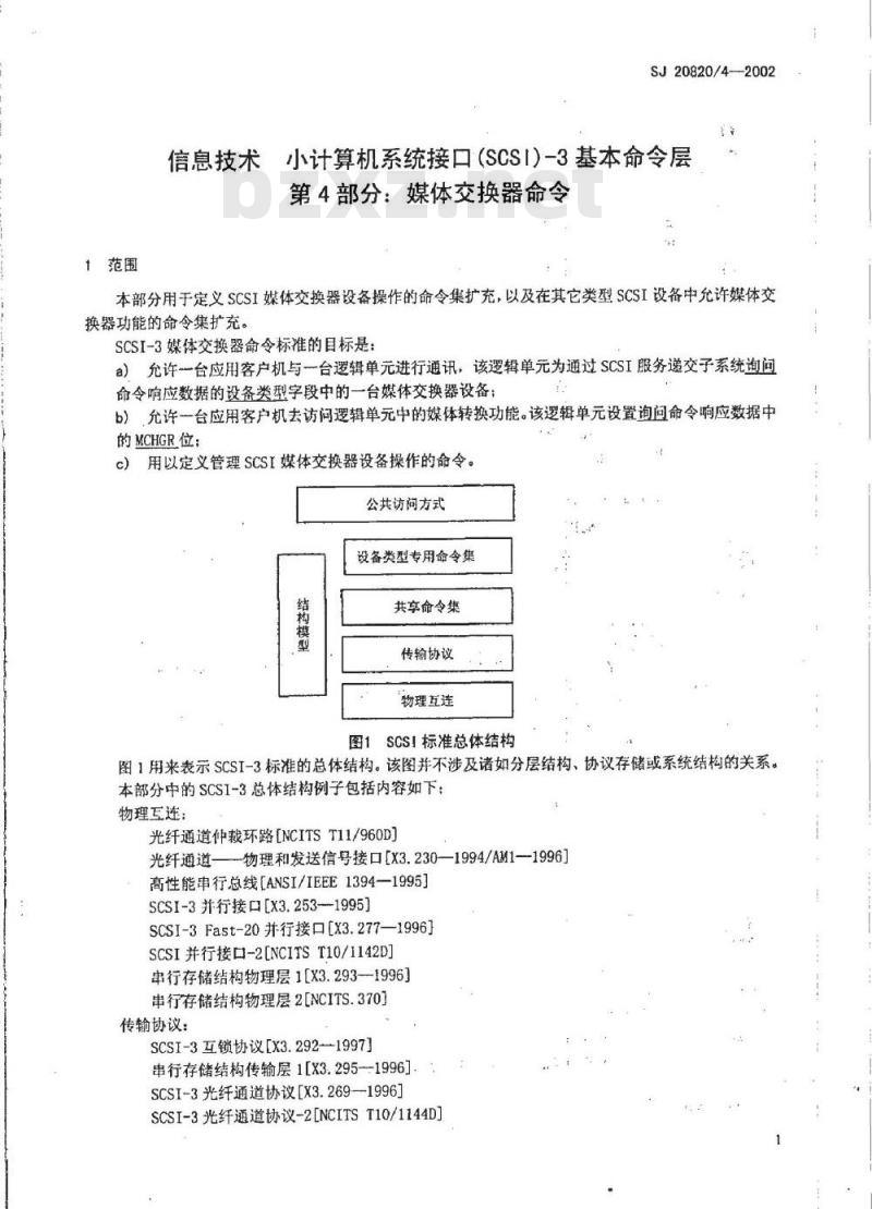 SJ 20820.4-2002 信息技术小计算机系统接口(SCSI)-3基本命令层第4部分媒体交换器命令