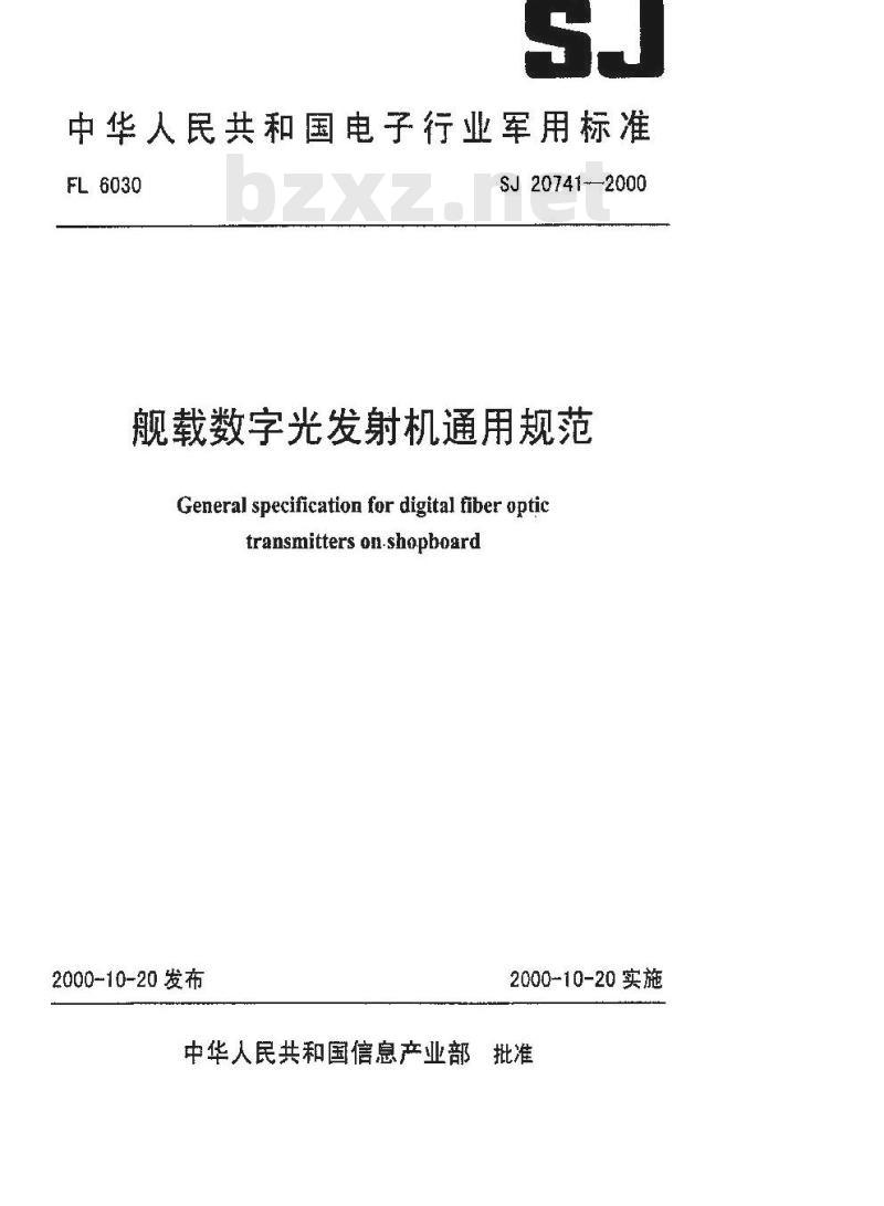 SJ 20741-1999 般载数字光发射机通用规范
