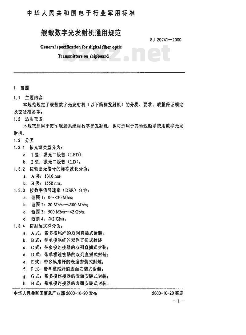 SJ 20741-1999 般载数字光发射机通用规范