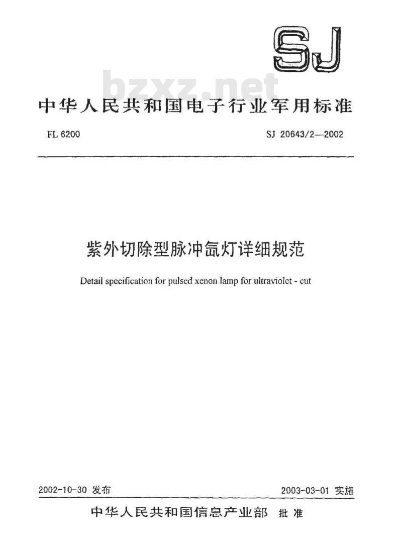 SJ 20643.2-2002 紫外切除型脉冲氙灯详细规范