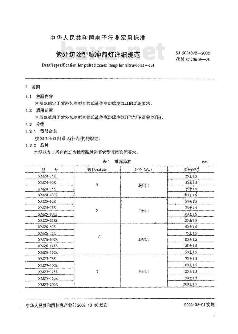 SJ 20643.2-2002 紫外切除型脉冲氙灯详细规范