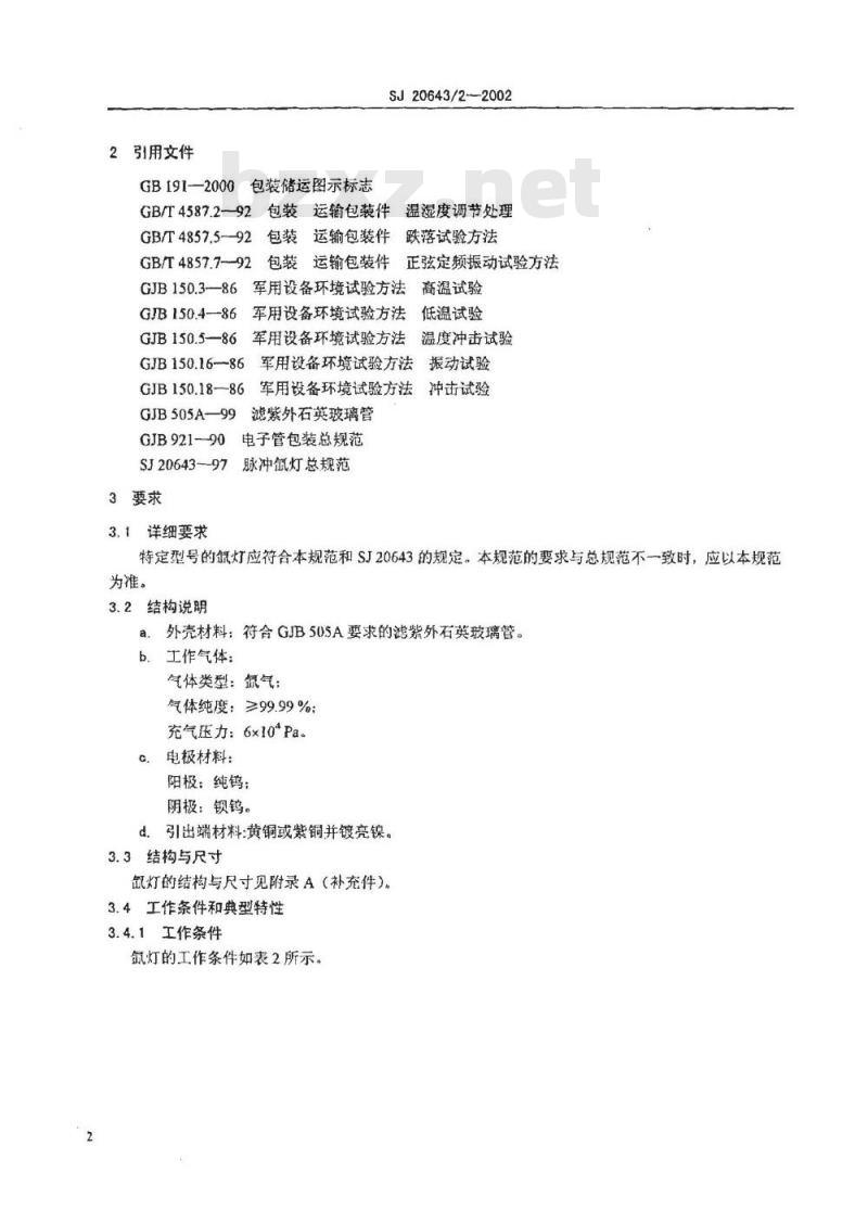 SJ 20643.2-2002 紫外切除型脉冲氙灯详细规范