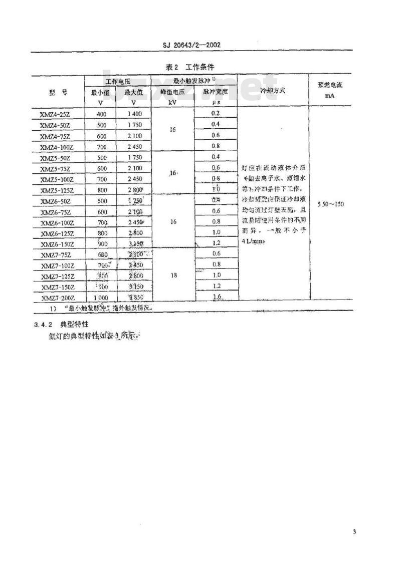 SJ 20643.2-2002 紫外切除型脉冲氙灯详细规范