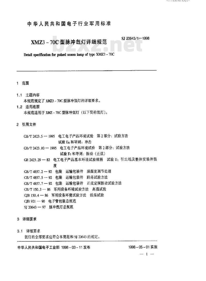 SJ 20643.1-1998 XMZ3-70C型脉冲氙灯详细规范