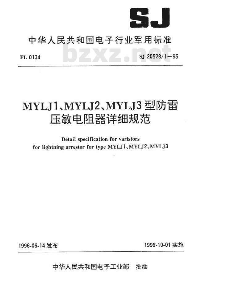 SJ 20528.1-1995 MYLJ1、MYLJ2、MYLJ3型防雷压敏电阻器详细规范