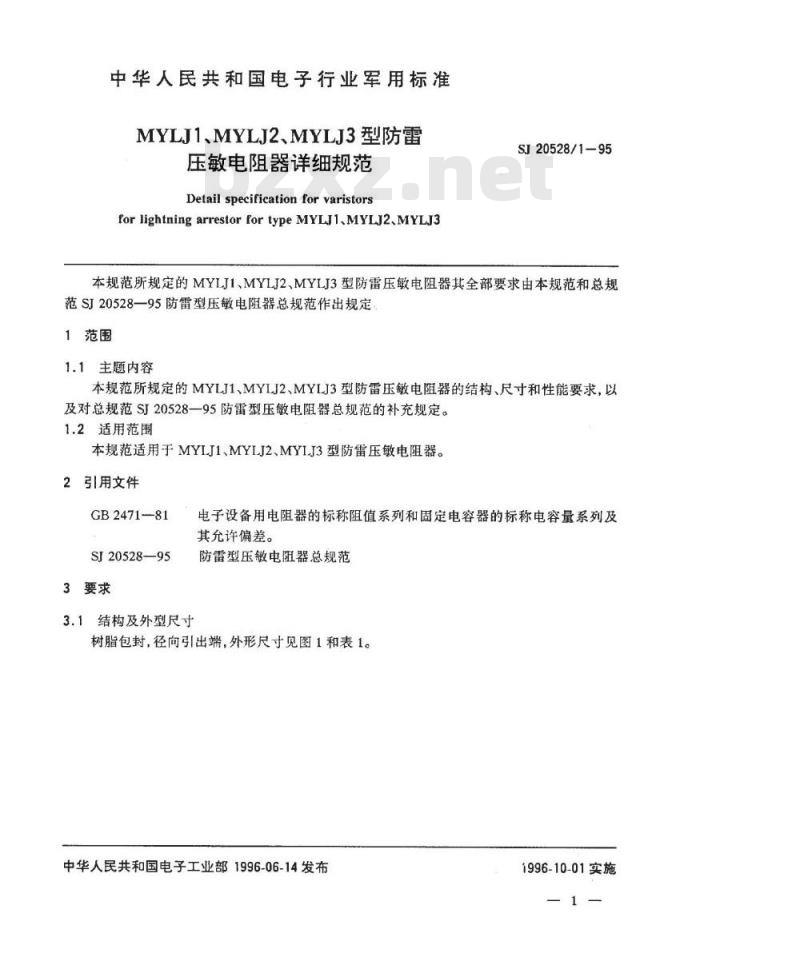 SJ 20528.1-1995 MYLJ1、MYLJ2、MYLJ3型防雷压敏电阻器详细规范