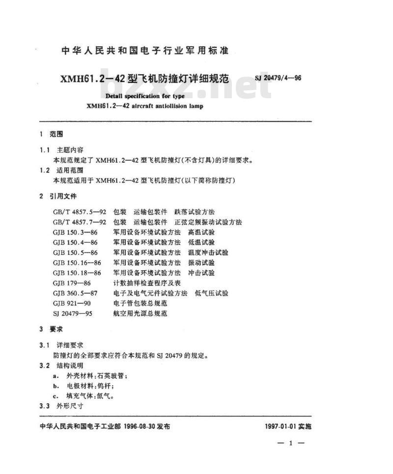 SJ 20479.4-1996 XMH61.2-42型飞机防撞灯详细规范