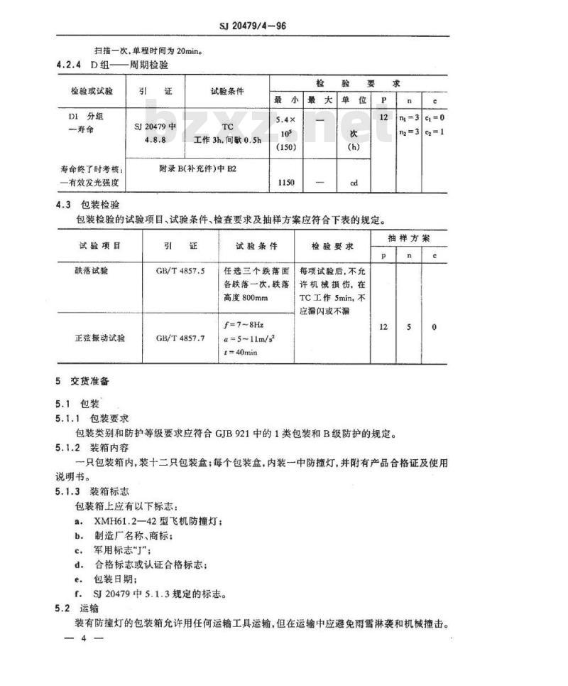 SJ 20479.4-1996 XMH61.2-42型飞机防撞灯详细规范