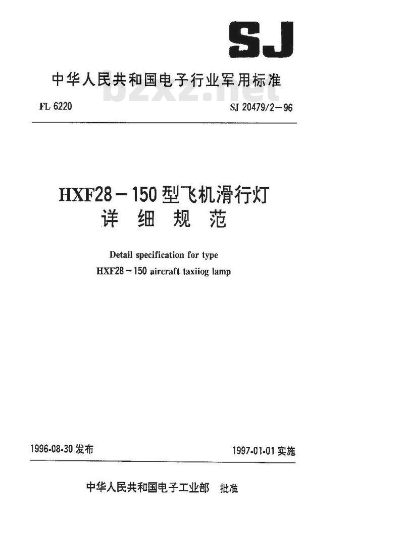SJ 20479.2-1996 HXF28-150型飞机滑行灯详细规范