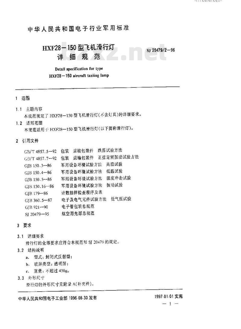 SJ 20479.2-1996 HXF28-150型飞机滑行灯详细规范