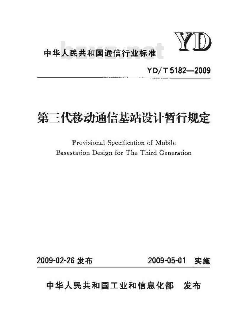 YD/T 5182-2009 第三代移动通信基站设计暂行规定