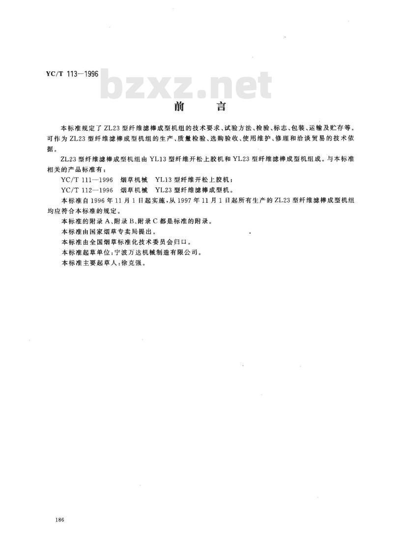 YC/T 113-1996 烟草机械ZL23型纤维滤棒成型机组