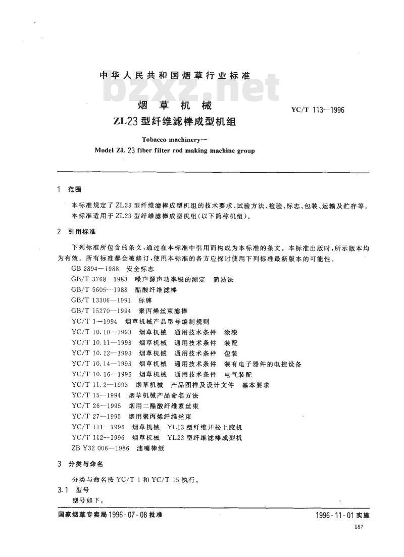 YC/T 113-1996 烟草机械ZL23型纤维滤棒成型机组