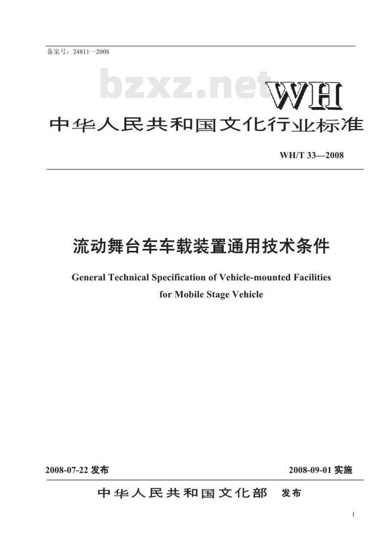 WH/T 33-2008 流动舞台车车载装置通用技术条件