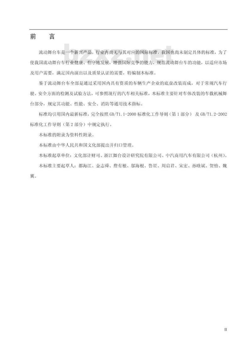 WH/T 33-2008 流动舞台车车载装置通用技术条件