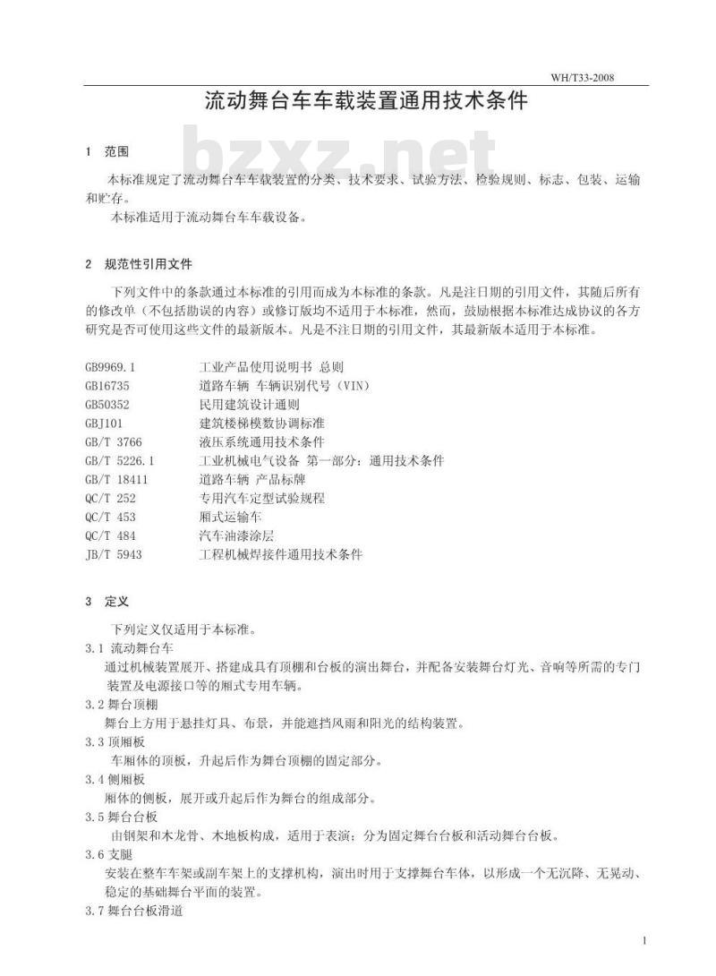 WH/T 33-2008 流动舞台车车载装置通用技术条件